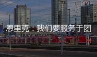 恩里克：我们要服务于团队的球星；不能把对阵切尔西当走过场