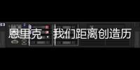 恩里克：我们距离创造历史仅一步之遥；阿隆索的项目才刚开始