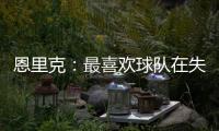 恩里克：最喜欢球队在失去球权时的反应；我们想赢得这场决赛