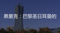 恩里克�：巴黎圣日耳曼的足球新纪元�，战术革新引领未来