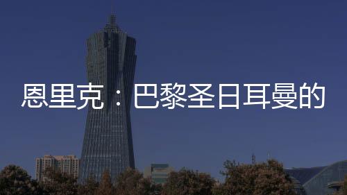 黎圣领法国杯和欧冠联赛冠军
