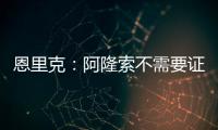 恩里克：阿隆索不需要证明什么	，他才刚起步&我已在巴黎工作两年