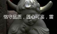 恪守品质
，匠心可鉴，雷诺瓷砖胶为环保代言