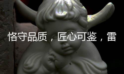 雷诺瓷砖胶在激战中脱颖而出