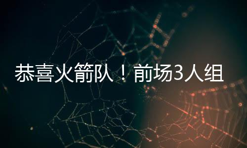 伊森甚至是火箭阿门·汤普森