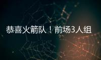 恭喜火箭队
！前场3人组加盟，斯通摊牌优势	：三分投篮+篮板皆提升