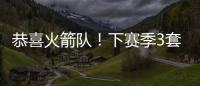 恭喜火箭队！下赛季3套阵容出炉，配第4中锋丹特，乌度卡手握豪阵