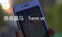 恭喜皇马，here we go，第3签完成，5大新星重塑球队文化