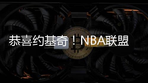 球队未来多年都具备争冠实力