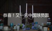 恭喜！又一名中国球员圆梦 G联盟选秀 林葳第8顺位被达拉斯选中