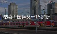 恭喜	！国乒又一15岁新星崛起夺双冠	：逆转日乒悍将最精彩