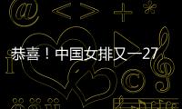 恭喜！中国女排又一27岁1米95世界冠军留洋
：土超对决袁心玥�？