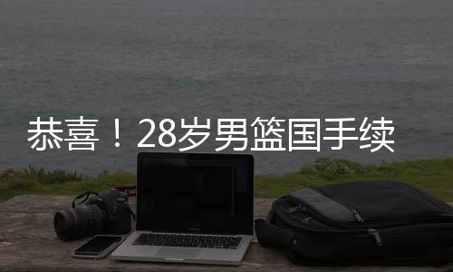 恭喜仅供参考获得认可之后