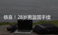 恭喜
！28岁男篮国手续约�，5年打成核心，场均16分有望拿顶薪