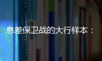 息差保卫战的大行样本：提升普惠金融
，压降付息成本