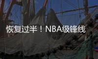 恢复过半！NBA级锋线有望王者归来，保送广东队躺进总决赛	？