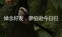 悼念好友，罗伯逊今日归队时在安菲尔德为若塔献花