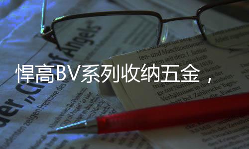 增添了80%的悍高存放空间