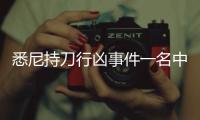 悉尼持刀行凶事件一名中国公民死亡