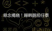 悬念揭晓！曝韩鹏担任泰山主帅�，3大优势
，他是崔康熙最佳替代者