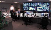 悲催！中国男篮欧洲拉练前两场热身赛取消 突尼斯因签证无法入境