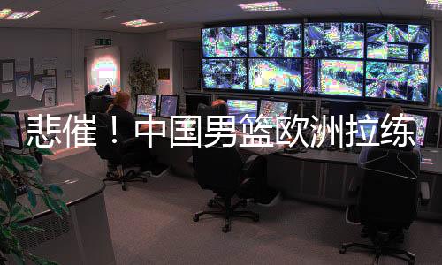 与荷兰男篮的拉练两场热身赛