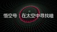 悟空号：在太空中寻找暗物质踪迹