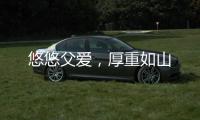 悠悠父爱
，厚重如山