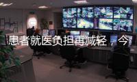 患者就医负担再减轻�	，今天起住院预交金正式降低