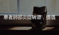 患者肺部炎症转重，提倡“趴着睡”
