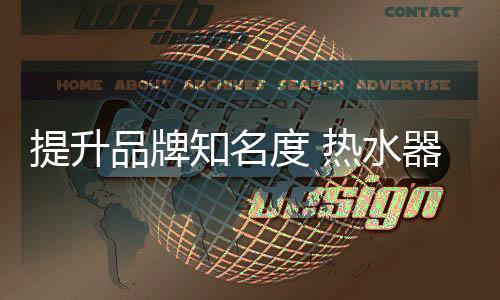 进而形成一个有效地品牌
