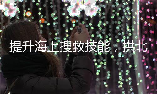 每季度开展联合训练