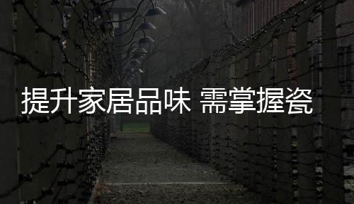 提升还要选择合适的家居种类