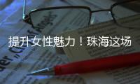 提升女性魅力！珠海这场沙龙助力职场女性焕发光彩自信