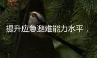 提升应急避难能力水平，5项国家标准发布
