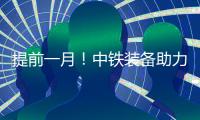 提前一月！中铁装备助力成德线首个盾构区间双线贯通