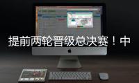 提前两轮晋级总决赛
！中国女排3