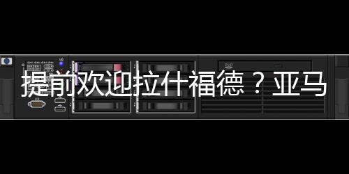 提前在改制后的欢迎小组赛
