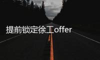 提前锁定徐工offer！120名“蓝海精英”即将奔赴全球市场