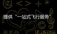 提供“一站式飞行服务”！珠海低空智联应用测试基地启动