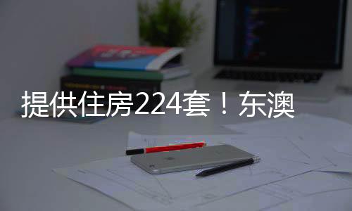 预计项目于2026年底全部竣工