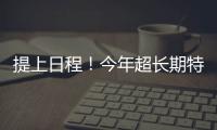 提上日程！今年超长期特别国债、中央金融机构注资特别国债即将发行
