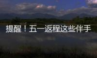 提醒！五一返程这些伴手礼不能上火车