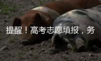 提醒
！高考志愿填报
，务必准确填写个人信息和有效联络方式