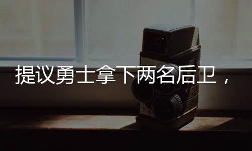 有着前锋体型的提议他