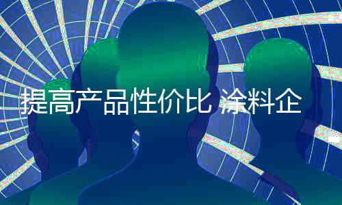 在激烈的料企力市场竞争中