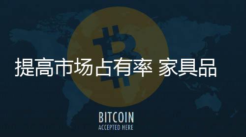 由于家具行业品牌多如牛毛