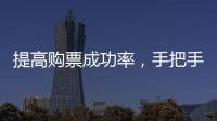提高购票成功率，手把手教你用官方“捡漏神器”