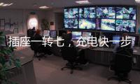 插座一转七
，充电快一步，正泰30W快充魔盒来了