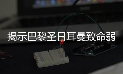 巴黎圣日耳曼显得措手不及